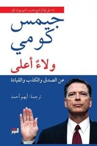 ولاء أعلى جيمس كومي كتب عامة | المعرض المصري للكتاب EGBookfair