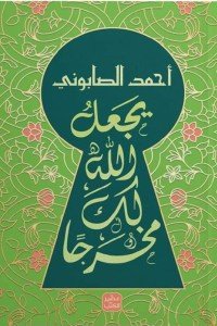  يجعل الله لك مخرجًا أحمد الصابوني | المعرض المصري للكتاب EGBookFair