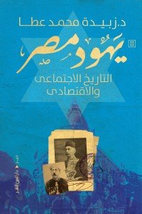 يهود مصر التاريخ الاجتماعي  زبيدة محمد عطا | المعرض المصري للكتاب EGBookFair