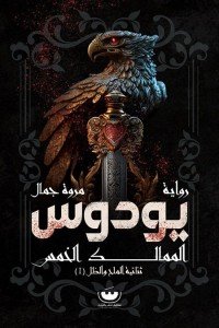 يودوس ( الممالك الخمس - ثنائية الملح والظل - 1 ) مروة جمال قصص وروايات | المعرض المصري للكتاب EGBookfair