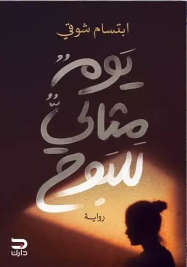 يوم مثالي للبوح ابتسام شوقي قصص وروايات | المعرض المصري للكتاب EGBookfair