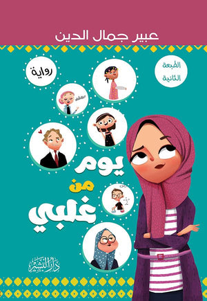 يوم من غلبي عبير جمال الدين قصص وروايات | المعرض المصري للكتاب EGBookfair