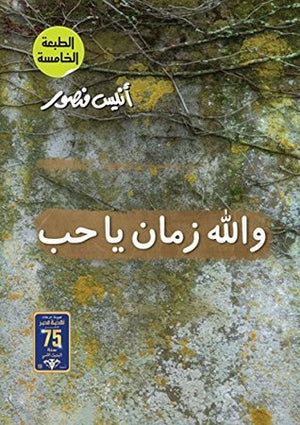 و الله زمان يا حب أنيس منصور | المعرض المصري للكتاب EGBookFair