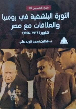 الثورة البلشفية في روسيا والعلاقات مع مصر فطين أحمد فريد علي | المعرض المصري للكتاب EGBookfair