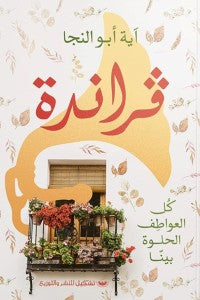 فراندة آيه أبو النجا قصص وروايات | المعرض المصري للكتاب EGBookfair