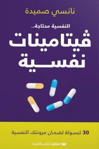 فيتامينات نفسية نانسي صميدة | المعرض المصري للكتاب EGBookFair