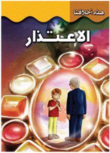 الاعتذار - هذه أخلاقنا قسم النشر بدار الفاروق كتب اطفال | المعرض المصري للكتاب EGBookfair