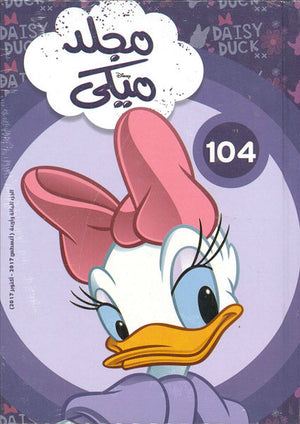 مجلد ميكي رقم - 104 Disney | المعرض المصري للكتاب EGBookFair