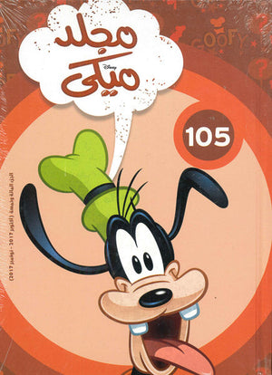 مجلد ميكي رقم - 105 Disney | المعرض المصري للكتاب EGBookFair