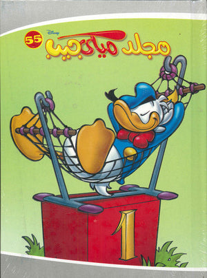 مجلد ميكي جيب رقم - 55 Disney كتب اطفال | المعرض المصري للكتاب EGBookfair