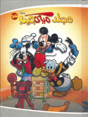 مجلد ميكي جيب رقم - 56 Disney كتب اطفال | المعرض المصري للكتاب EGBookfair