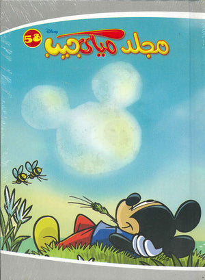 مجلد ميكي جيب رقم - 58 Disney كتب اطفال | المعرض المصري للكتاب EGBookfair