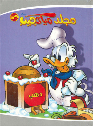 مجلد ميكي جيب رقم - 59 Disney كتب اطفال | المعرض المصري للكتاب EGBookfair