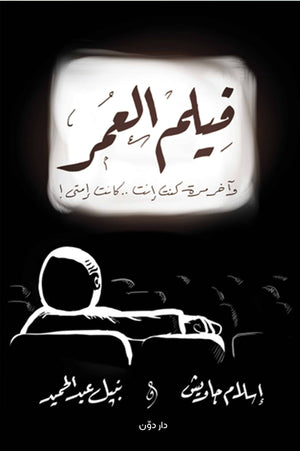 فيلم العمر إسلام جاويش | المعرض المصري للكتاب EGBookFair
