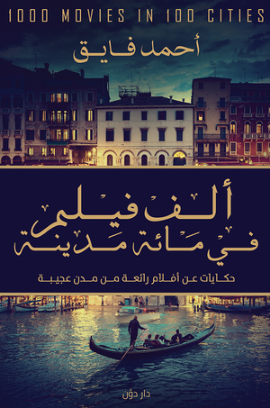 الف فيلم في مائة مدينة أحمد فايق | المعرض المصري للكتاب EGBookFair
