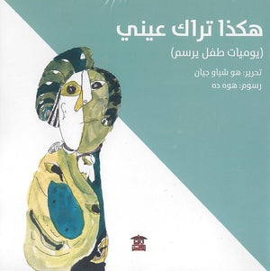 هكذا تراك عيني هو شياو جيان | المعرض المصري للكتاب EGBookFair