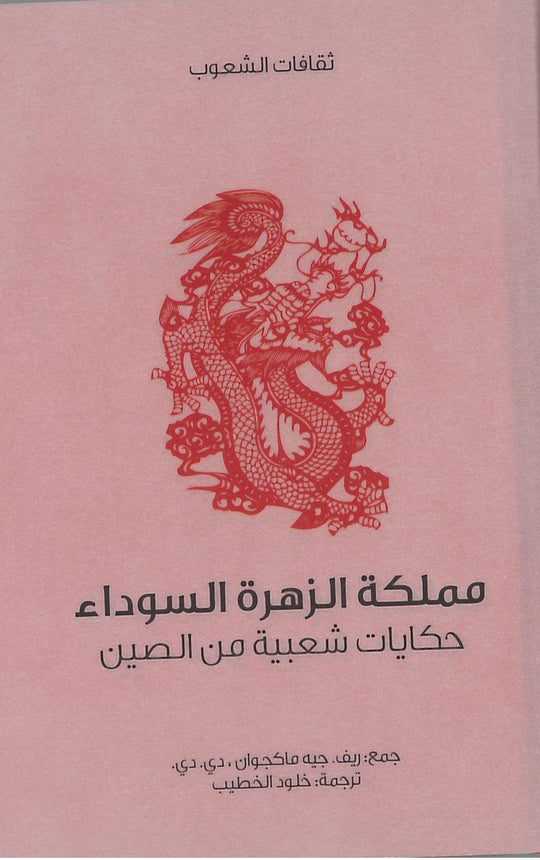 مملكة الزهرة السوداء ريف جيه ماكجوان دى دى قصص وروايات | المعرض المصري للكتاب EGBookfair