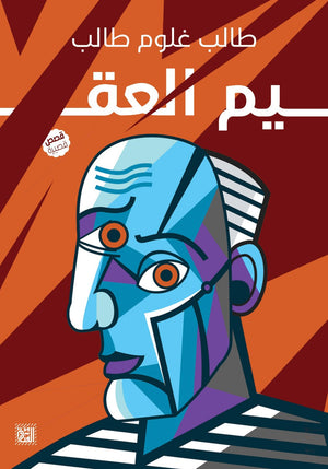 العقيم طالب غلوم طالب قصص وروايات | المعرض المصري للكتاب EGBookfair