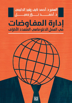 إدارة المفاوضات أحمد جميل سياسة وتاريخ | المعرض المصري للكتاب EGBookfair