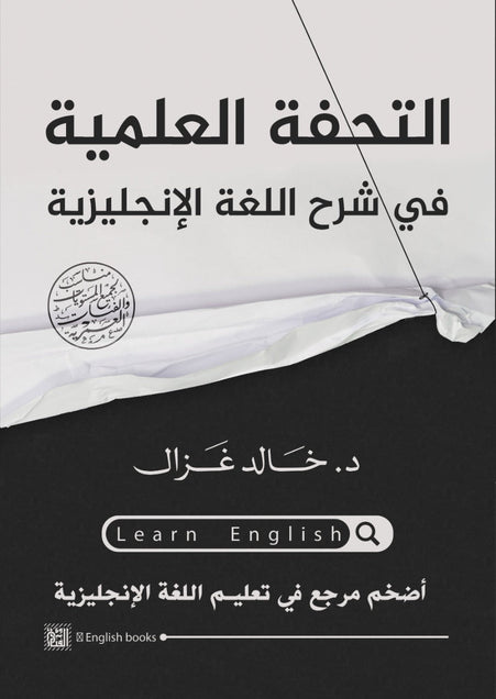 كتاب التحفة العلمية في شرح اللغة الإنجليزية - للمؤلف خالد غزال