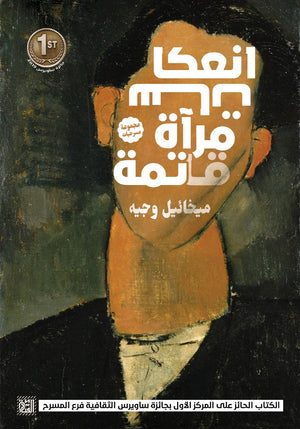 إنعكاسات مرآة قاتمة ميخائيل وجيه قصص وروايات | المعرض المصري للكتاب EGBookfair