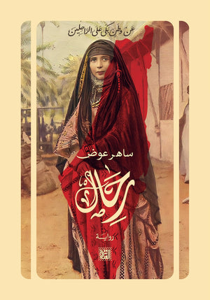 رحال ساهر عوض قصص وروايات | المعرض المصري للكتاب EGBookfair