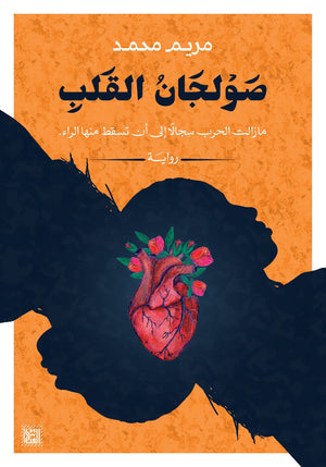 صولجان القلب مريم محمد قصص وروايات | المعرض المصري للكتاب EGBookfair