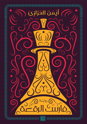 فارس الرقعة أيمن العزازي قصص وروايات | المعرض المصري للكتاب EGBookfair