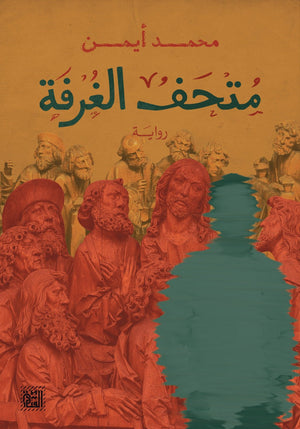 متحف الغرفة محمد أيمن قصص وروايات | المعرض المصري للكتاب EGBookfair