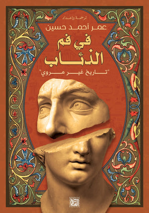 في فم الذئاب عمر أحمد حسن قصص وروايات | المعرض المصري للكتاب EGBookfair