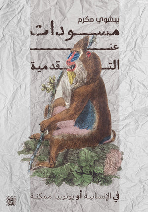 مسودات عن التقدمية بيشوي مكرم سياسة وتاريخ | المعرض المصري للكتاب EGBookfair