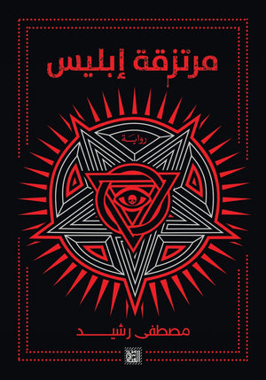 مرتزقة إبليس مصطفى رشيد قصص وروايات | المعرض المصري للكتاب EGBookfair