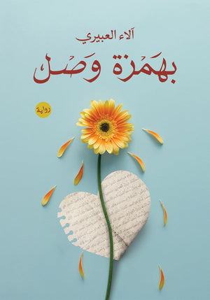 بهمزة وصل آلاء العبيري قصص وروايات | المعرض المصري للكتاب EGBookfair