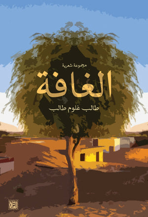 الغافة طالب غلوم طالب شعر ونصوص | المعرض المصري للكتاب EGBookfair