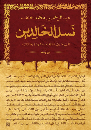 نسل الخالدين عبد الرحمن محمد قصص وروايات | المعرض المصري للكتاب EGBookfair