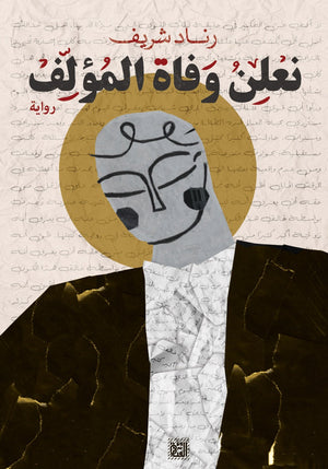 نعلن وفاة المؤلف رناد شريف قصص وروايات | المعرض المصري للكتاب EGBookfair
