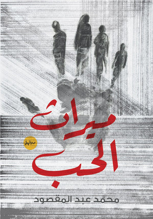 ميراث الحب محمد عبد المقصود قصص وروايات | المعرض المصري للكتاب EGBookfair
