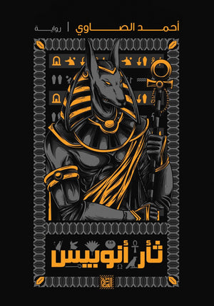 ثأر أنوبيس أحمد الصاوي قصص وروايات | المعرض المصري للكتاب EGBookfair