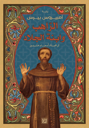 الراهب وابنة الجلاد أسماء مندور قصص وروايات | المعرض المصري للكتاب EGBookfair