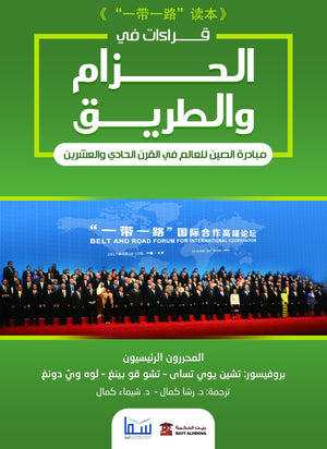 قراءات في "الحزام والطريق" لجنة تحرير مركز دراسات جامعة تشيجيانغ سياسة وتاريخ | المعرض المصري للكتاب EGBookfair
