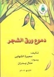 دموع ورق الشجرE  | المعرض المصري للكتاب EGBookFair
