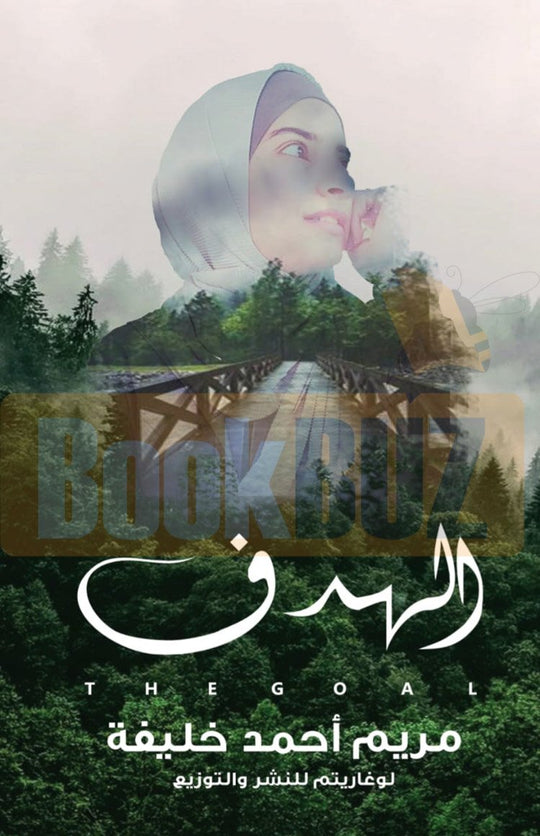 الهدف مريم خليفة قصص وروايات | المعرض المصري للكتاب EGBookfair