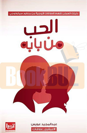 الحب من بابه عبد المجيد عويس | المعرض المصري للكتاب EGBookFair