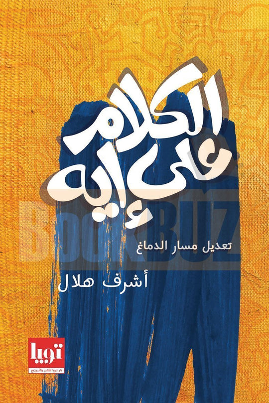الكلام على إيه اشرف هلال علم نفس وتنمية ذاتية | المعرض المصري للكتاب EGBookfair