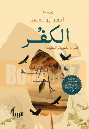 الكفر أحمد أبو السعد | المعرض المصري للكتاب EGBookFair