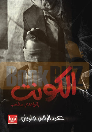رواية - الكونت عبد الرحمن جاويش | المعرض المصري للكتاب EGBookFair