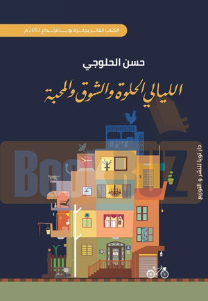 الليالي الحلوة حسن الحلوجي | المعرض المصري للكتاب EGBookFair