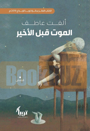 الموت قبل الأخير ألفت عاطف | المعرض المصري للكتاب EGBookFair