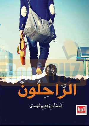 كتاب الراحلون - للمؤلف احمد ابراهيم موسي