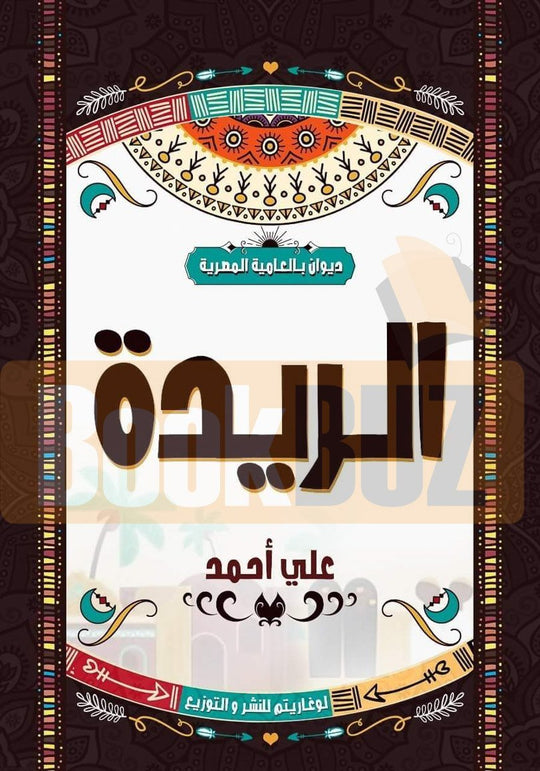 الريدة علي أحمد شعر ونصوص | المعرض المصري للكتاب EGBookfair